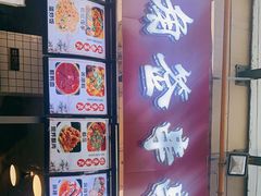 -两角签串串香十一年老字号(机场路店)