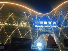 -中国陶瓷谷