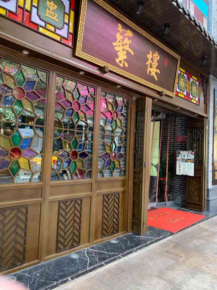 蘩楼(华强北店)