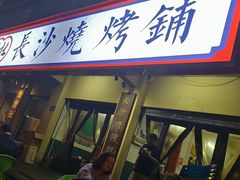 -隆康社长沙烧烤铺(桔园店)