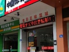 -中国体育彩票(绿地名人坊店)