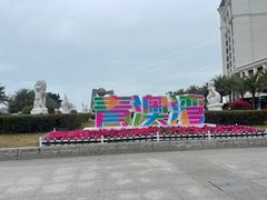 -青澳湾北回归线广场