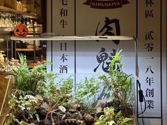 -肉魁屋·烧肉·烧鸟·酒场(高新店)