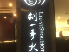 -重庆刘一手火锅(三峡广场直营店)