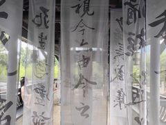 -兰亭风景区