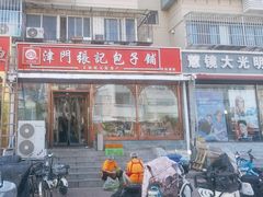 -津门张记包子铺(华昌道店)