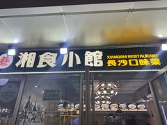 -福巷湘食小馆·猛火现炒(上海首店)
