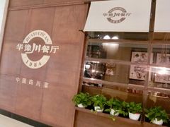 -华豫川酒家(大卫城店)