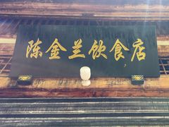 -陈金兰饮食店(柳前巷店)