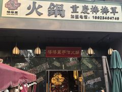 -山城棒棒军手作火锅·天花板手撕水牛鲜毛肚(北京店)