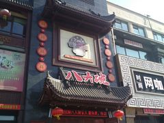 门面-八大碗·地道东北菜(白塔堡店)
