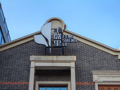 -丰盛里