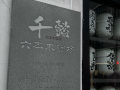-千懿六本木酒场(常熟路店)