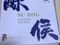 -酥侯糕点(广东路店)