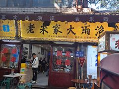 -老米家大雨泡馍