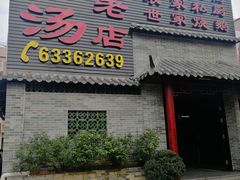 门面-农汤老店(顺联公园里店)