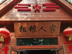 门面-粗粮人家·东北菜(洋桥店)