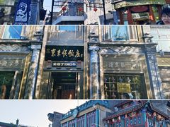 -北京前门大栅栏