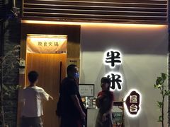 -独食火锅·半米屋台(望平街店)