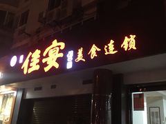 -佳宴美食连锁(丰泽店)