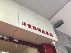 门面-汴京炸鸡王(蔡锷北路店)