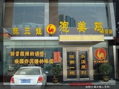 门面-陈三娃泡姜鸡(太白北路店)