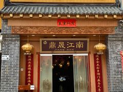 -鼎晟江南·融合江南宴(固戍店)
