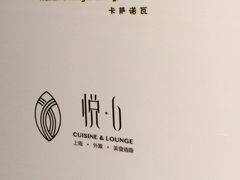 -YUE·6·西式融合餐厅(外滩六号店)
