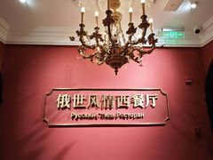 -哈拉硕俄式西餐