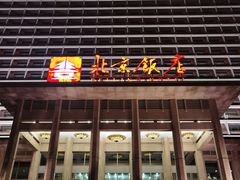 -北京饭店