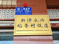 -稻香村鱼庄