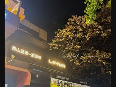 -LAMP BAR 水烟音乐酒吧