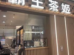 -霸王茶姬(静安大悦城店)