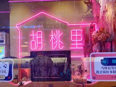 -胡桃里音乐酒馆(罗湖HALO广场店)
