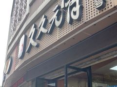 门面-久久元宵(延平路店)