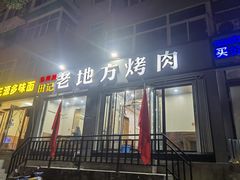 门面-老地方烤肉(东岗路店)