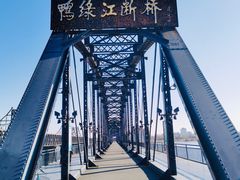-鸭绿江断桥