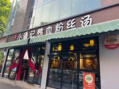 -小潘记鸭血粉丝汤