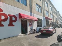 -炉边皮皮·烘焙甜品工厂店