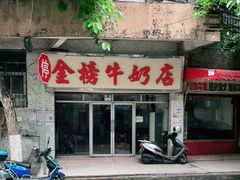 门面-金榜牛奶店