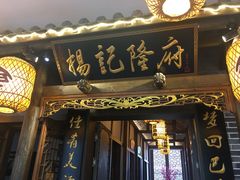门面-杨记隆府(白象街店)