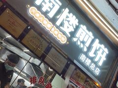 -南楼煎饼(南楼总店)