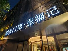 -张福记(陇海中路店)