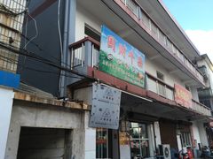 门面-国财牛杂(镇海店)