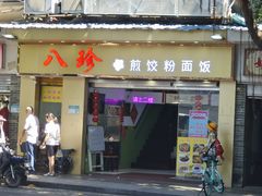 -八珍·广式煎饺·广州老字号(北京路总店)