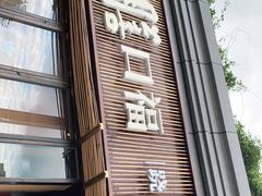 门面-盡膳口福·百年汤方火锅(科华北路店)