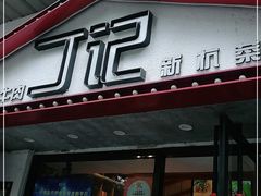 门面-丁记盐蘸牛肉·新杭菜(河东路店)