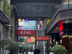 -袁家村关中印象美食(万象汇店)