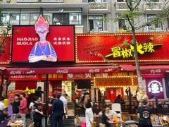 -冒椒火辣(奎星楼街店)