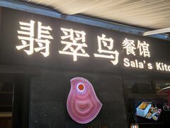 -翡翠鸟精品泰国菜(北辰财富中心店)